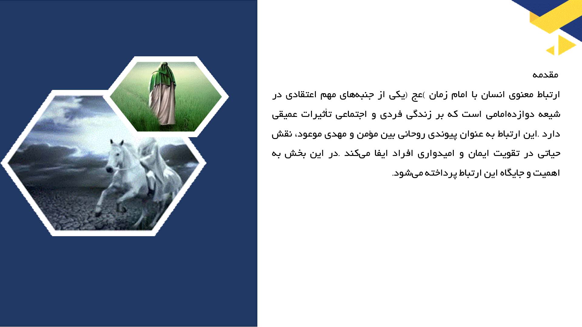 پاورپوینت در مورد ارتباط معنوی انسان با امام زمان (عج)
